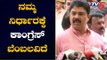 ನಮ್ಮ ನಿರ್ಧಾರಕ್ಕೆ ಕಾಂಗ್ರೆಸ್​ ಬೆಂಬಲವಿದೆ | R Ashok Reacts On Congress | TV5 Kannada
