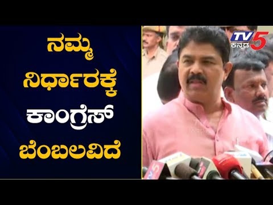 ನಮ್ಮ ನಿರ್ಧಾರಕ್ಕೆ ಕಾಂಗ್ರೆಸ್​ ಬೆಂಬಲವಿದೆ | R Ashok Reacts On Congress | TV5 Kannada