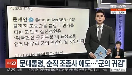 문대통령, 순직 조종사 애도…"군의 귀감"