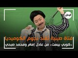 اسيا الصينية تقلد نجوم الكوميديا: «كوبي بيست» من عادل امام و محمد صبحي