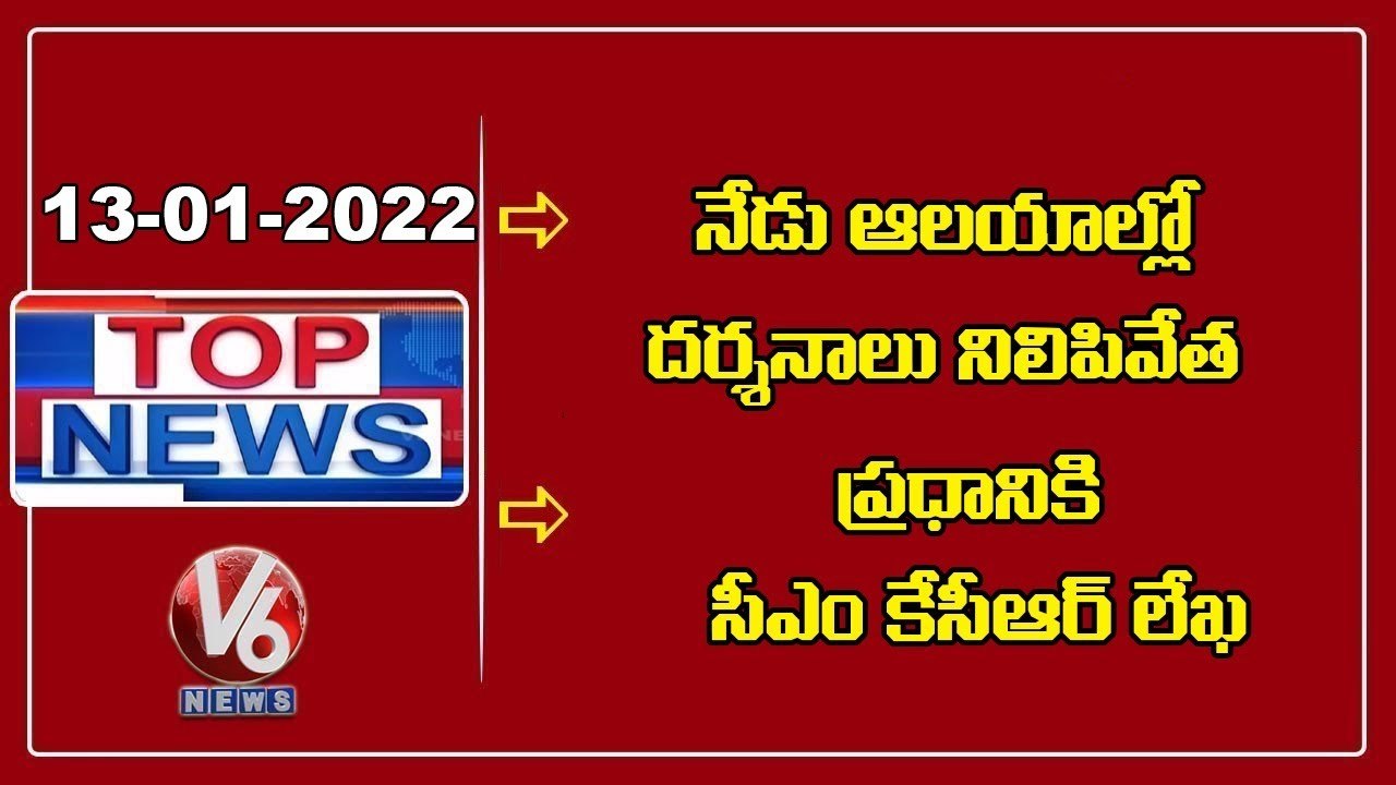 Vaikunta Ekadashi _ PM Modi To Hold VC With CMs _ CM KCR Letter To PM Modi _ V6 Top News