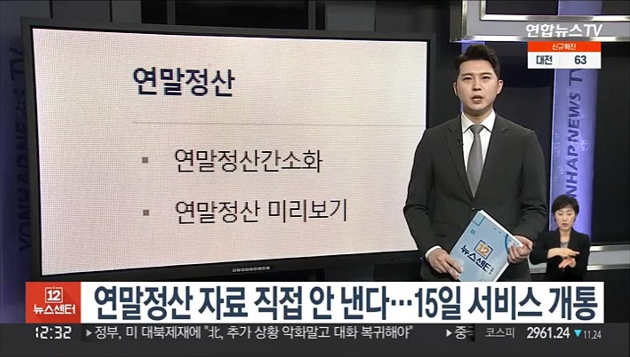 연말정산 자료 직접 안 낸다…15일 서비스 개통