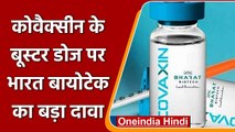 Corona Vaccine Booster Dose: Bharat Biotech का Covaxin के Booster Dose पर बड़ा दावा | वनइंडिया हिंदी