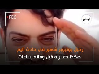 رحيل يوتيوبر شهير في حادث أليم  .. هكذا دعا ربه قبل وفاته بساعات