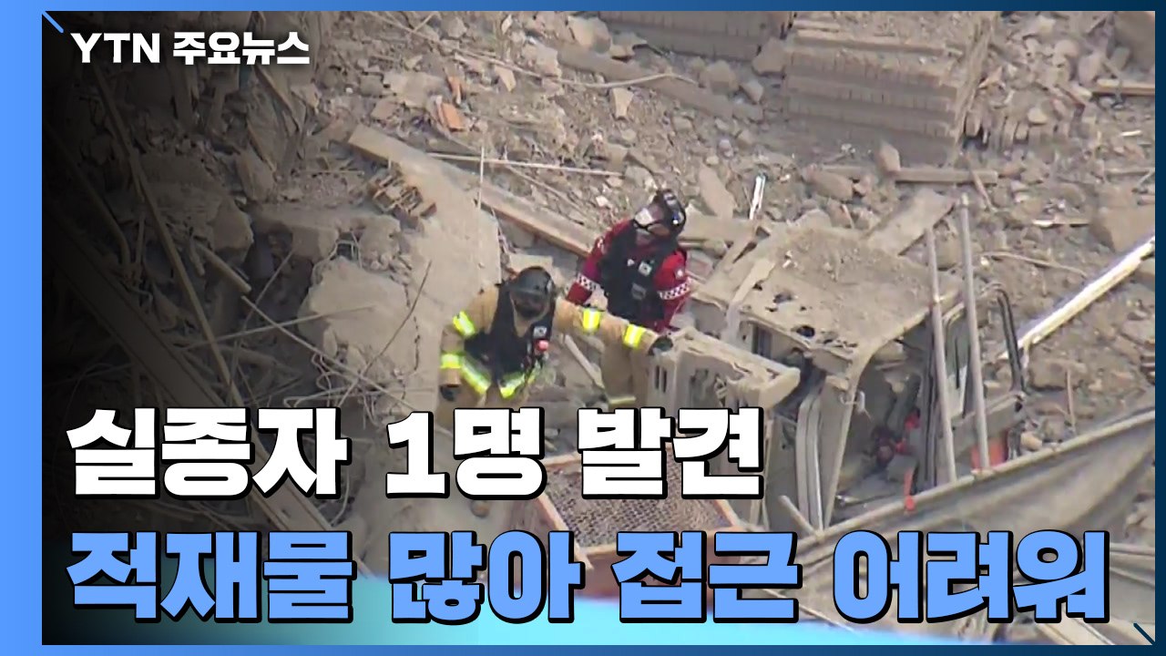 광주 붕괴 사고 실종자 1명 발견..."신원 파악 중" / YTN