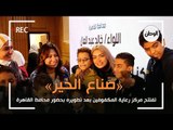 «صناع الخير» تفتتح مركز رعاية المكفوفين بعد تطويره بحضور محافظ القاهرة