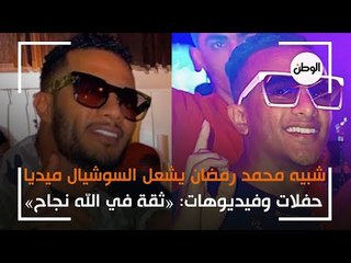 شبيه محمد رمضان يشعل السوشيال ميديا حفلات وفيديو: «ثقة في الله نجاح»
