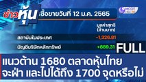 (คลิปเต็ม) แนวต้าน 1680 ตลาดหุ้นไทย จะฝ่า และไปได้ถึง 1700 จุดหรือไม่| ข่าวหุ้น (12 ม.ค. 65)