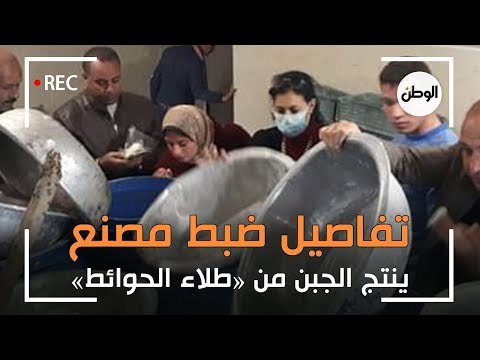 تفاصيل ضبط مصنع ينتج الجبن من طلاء الحوائط