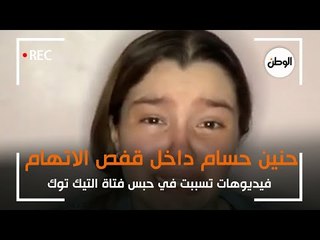 Download Video: ⁨حنين حسام داخل قفص الاتهام  ..  فيديوهات تسببت في حبس فتاة التيك توك⁩