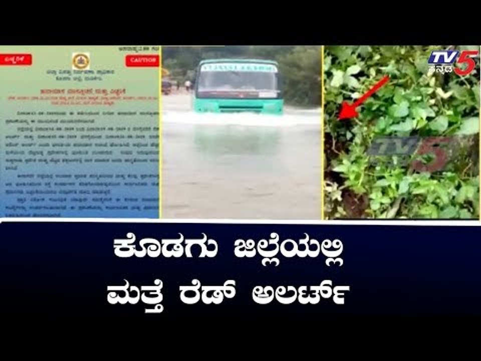 ಕೊಡಗು ಜಿಲ್ಲೆಯಲ್ಲಿ ಮತ್ತೆ ರೆಡ್ ಅಲರ್ಟ್​ | Kodagu | TV5 Kannada