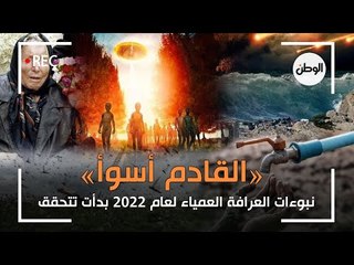 القادم أسوأ.. نبوءات العرافة العمياء لعام 2022 بدأت تتحقق