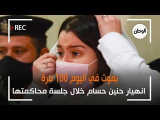 انهيار حنين حسام خلال جلسة محاكمتها: بموت في اليوم 100 مرة