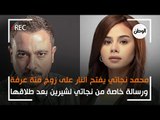 محمد نجاتي يفتح النار على زوج منة عرفة.. ورسالة خاصة لـ شيرين بعد طلاقها