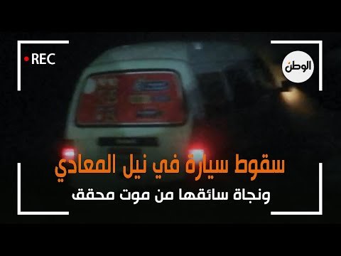 سقوط سيارة في نيل المعادي ونجاة سائقها من موت محقق