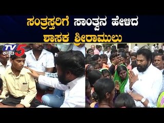 ಸಂತ್ರಸ್ತರನ್ನು ಭೇಟಿ ಮಾಡಿ ಸಾಂತ್ವನ ಹೇಳಿದ ಶ್ರೀರಾಮುಲು | BJP MLA Sriramulu | Flood Victims | TV5 Kannada