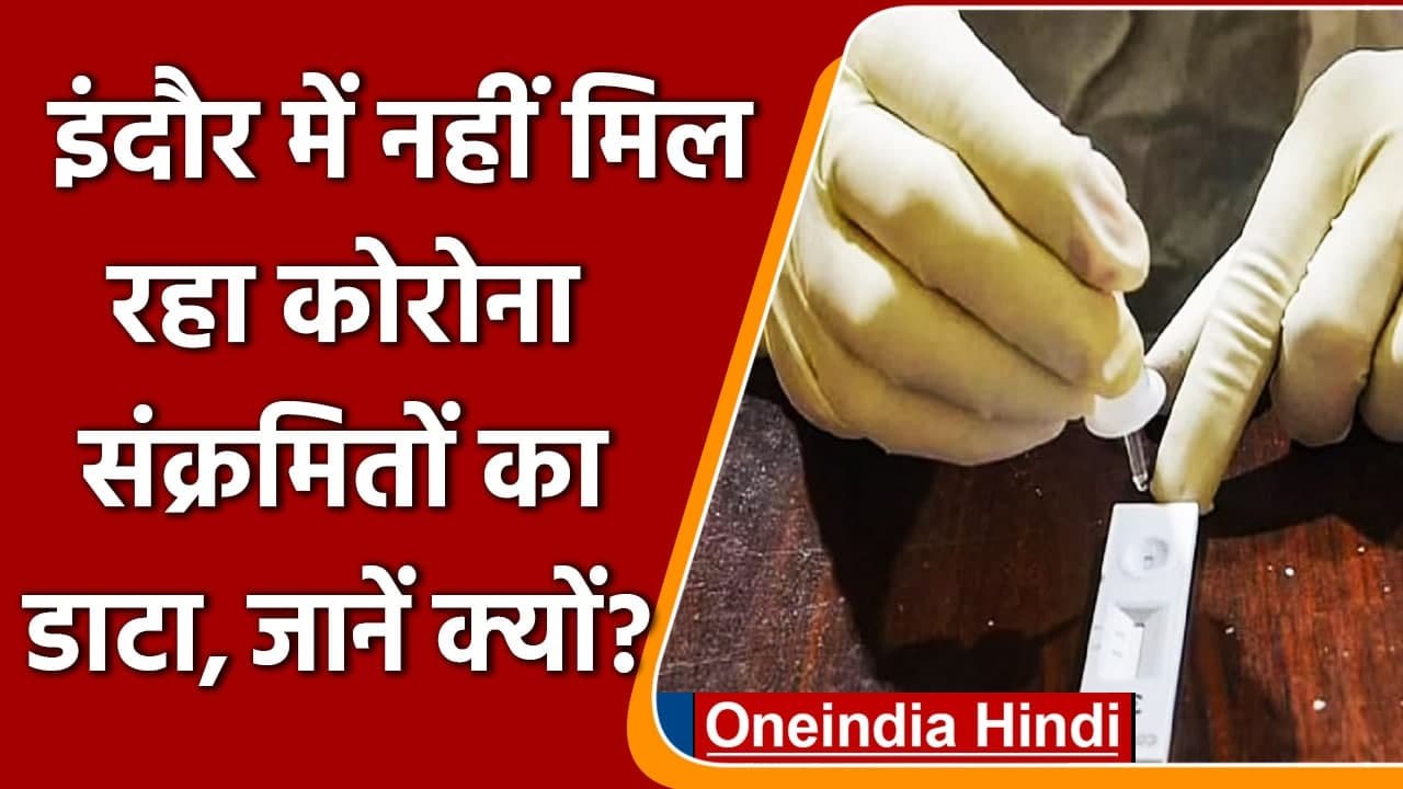 Corona Self Test Kit: MP में लोग खुद कर रहे Covid Test, सरकार को नहीं मिल रहा डाटा | वनइंडिया हिंदी