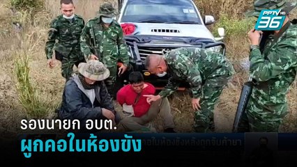 รองนายก อบต. ผูกคอในห้องขังหลังถูกจับค้ายา | เที่ยงทันข่าว
