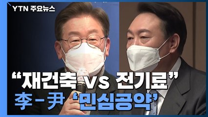 "재건축 vs 전기료" 李-尹 나란히 민심 공략 / YTN