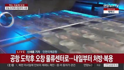 먹는 치료제 곧 국내 도착…곧바로 오창 물류센터로