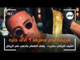 الشيف التركي «نصرت»  يغلف الطعام بالذهب في الرياض .. شريحة لحم سعرها 9 آلاف جنيه