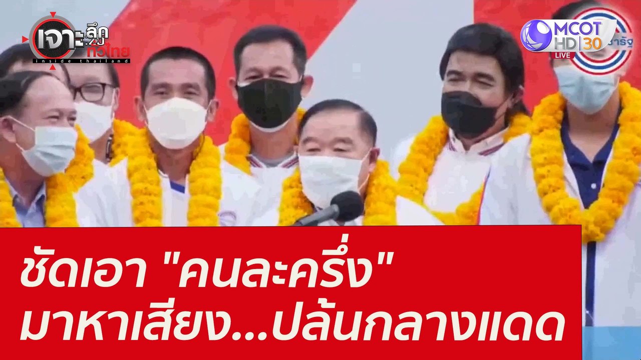 ชัดเอา "คนละครึ่ง" มาหาเสียง...ปล้นกลางแดด : เจ...
