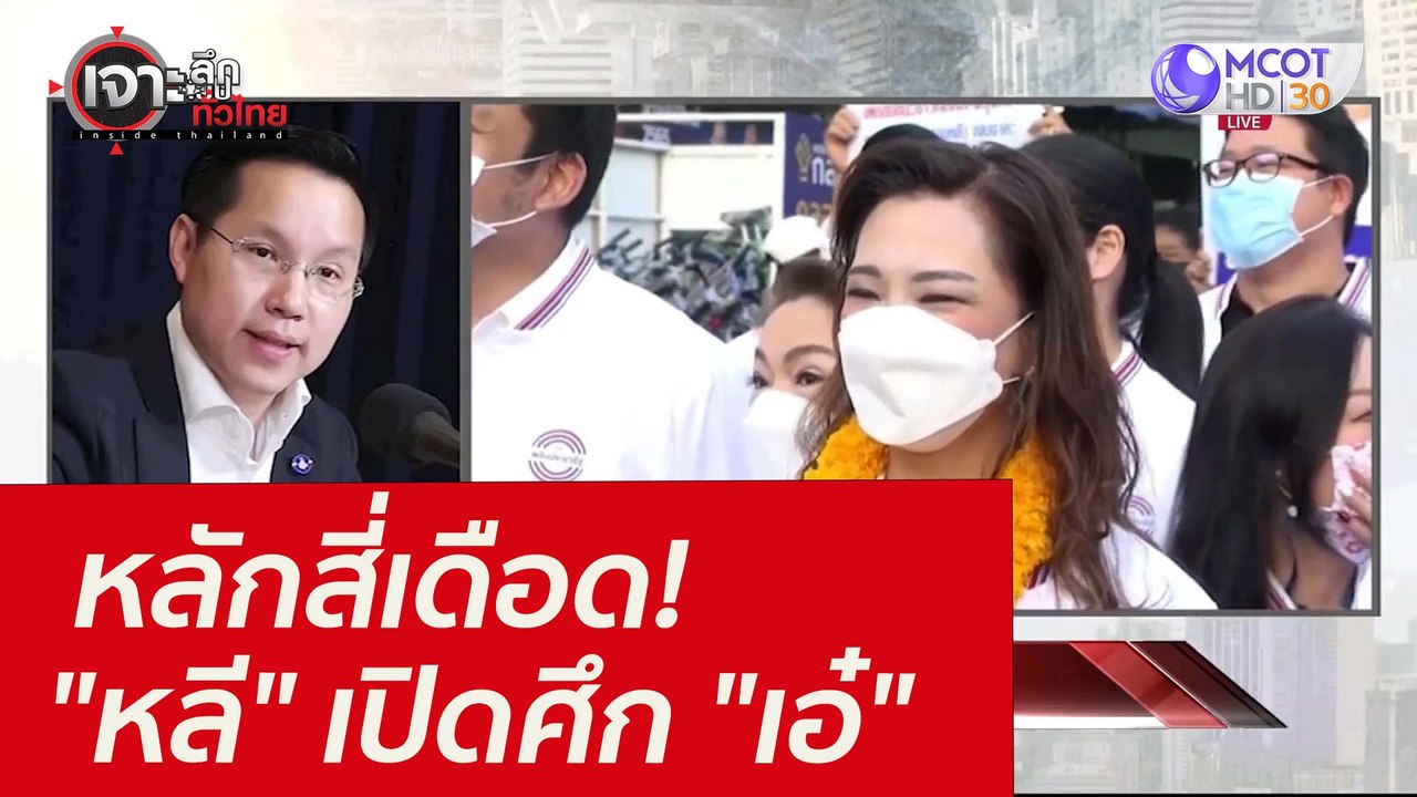 หลักสี่เดือด! "หลี" เปิดศึก "เอ๋" : เจาะลึกทั่ว...