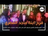 ليلى علوي وإلهام شاهين وهالة صدقي ونجوم الفن في زفاف ابنة ماجد المصري