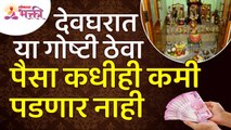 देवघरात कोणत्या गोष्टी ठेवल्यामुळे पैसा कधीही कमी पडणार नाही? Vastushastra tips for Devghar