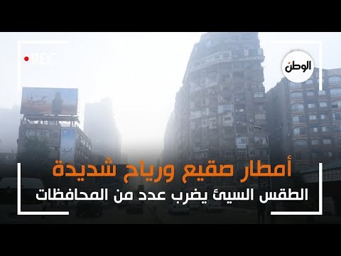 الطقس السيئ يضرب عدد من المحافظات .. أمطار صقيع ورياح شديدة