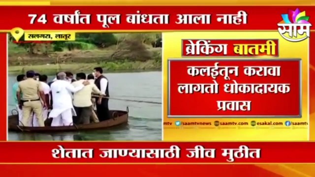 Latur l शेतात जाण्यासाठी जीवघेणा प्रवास, Threatening journey to the farm ? | Sakal