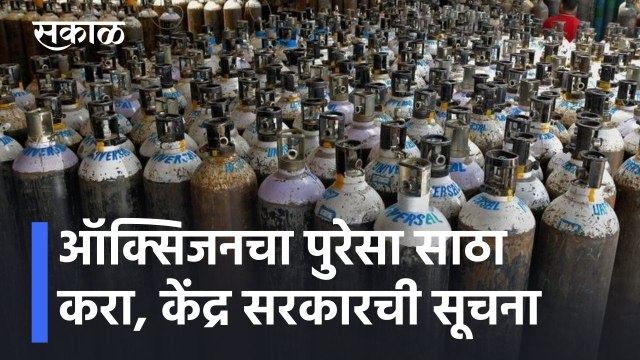 Oxygen Update | ऑक्सिजनचा पुरेसा साठा करा, केंद्र सरकारच्या सर्व राज्यांना सूचना l Sakal