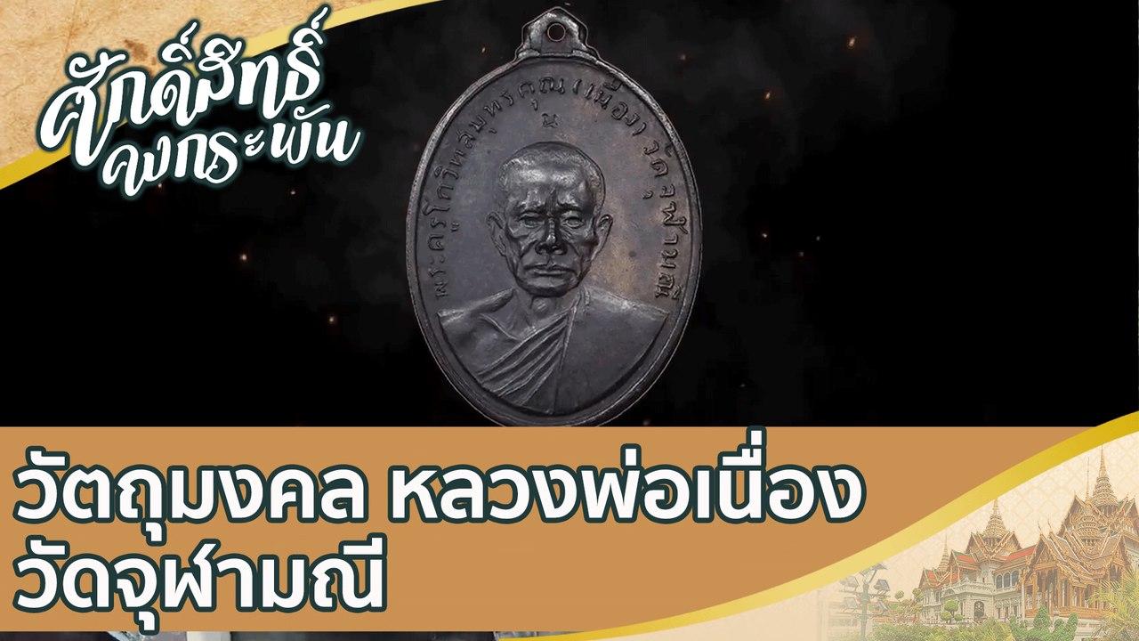 วัตถุมงคล หลวงพ่อเนื่อง วัดจุฬามณี  | ศักดิ์สิทธิ์คงกระพัน