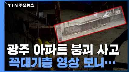 '광주 붕괴사고' 꼭대기 층 영상 확보..."이상한 낌새 느꼈다" / YTN