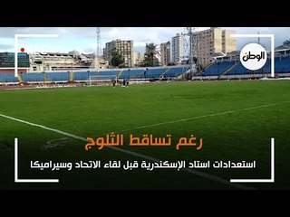 رغم تساقط الثلوج..استعدادات استاد الإسكندرية قبل لقاء الاتحاد وسيراميكا