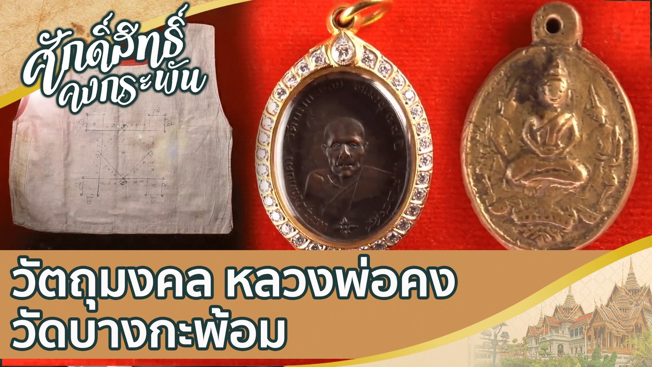 วัตถุมงคล "หลวงพ่อคง" วัดบางกะพ้อม