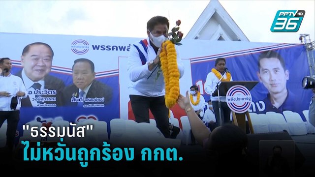 ธรรมนัส แจงปมปราศรัยไม่หวั่นถูกร้อง กกต. | เที่ยงทันข่าว