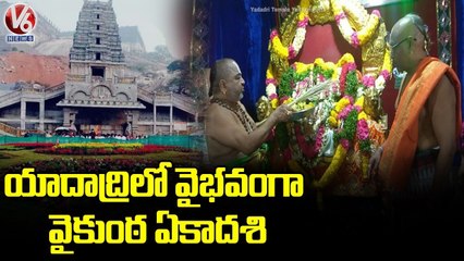 యాదాద్రిలో వైభవంగా వైకుంఠ ఏకాదశి వేడుకలు _ V6 News