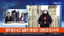 '광주 붕괴 사고' 실종자 1명 발견…업체 3곳 압수수색