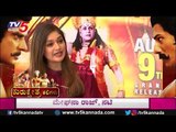 ದರ್ಶನ್ ಸರ್ ಜೊತೆ ಮೊದಲ ಸಿನಿಮಾ | Actress Meghana Raj | Kurukshetra | TV5 Kannada