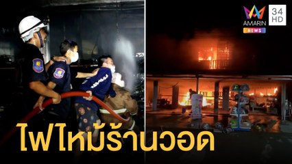 ไฟไหม้ร้านซ่อมมอเตอร์ไซค์วอดทั้งร้าน | ข่าวเที่ยงอมรินทร์ | 13 ม.ค.65
