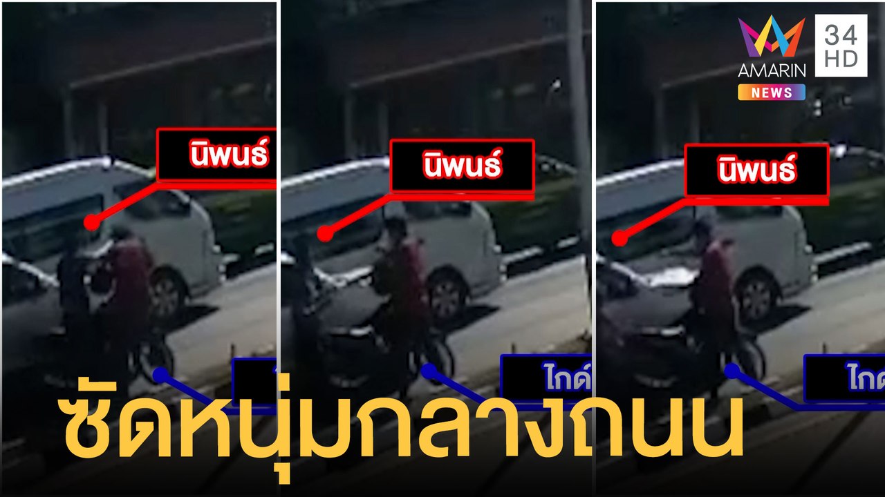 พนง.เทศบาลขับรถหลวง ต่อยหนุ่มขี่ จยย.กลางถนน |...