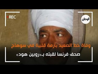 وفاة خط الصعيد بأزمة قلبية في سوهاج