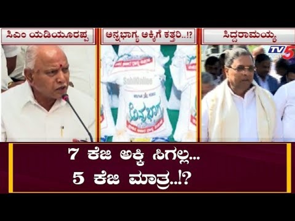 7 ಕೆಜಿ ಅಕ್ಕಿ ಬದಲು 5 ಕೆಜಿ ಅಕ್ಕಿ ಮಾತ್ರ ನೀಡ್ತಾರಾ ಬಿಎಸ್ ವೈ..? | CM BS Yeddyurappa | Kisan Samman Yojana