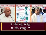 7 ಕೆಜಿ ಅಕ್ಕಿ ಬದಲು 5 ಕೆಜಿ ಅಕ್ಕಿ ಮಾತ್ರ ನೀಡ್ತಾರಾ ಬಿಎಸ್ ವೈ..? | CM BS Yeddyurappa | Kisan Samman Yojana
