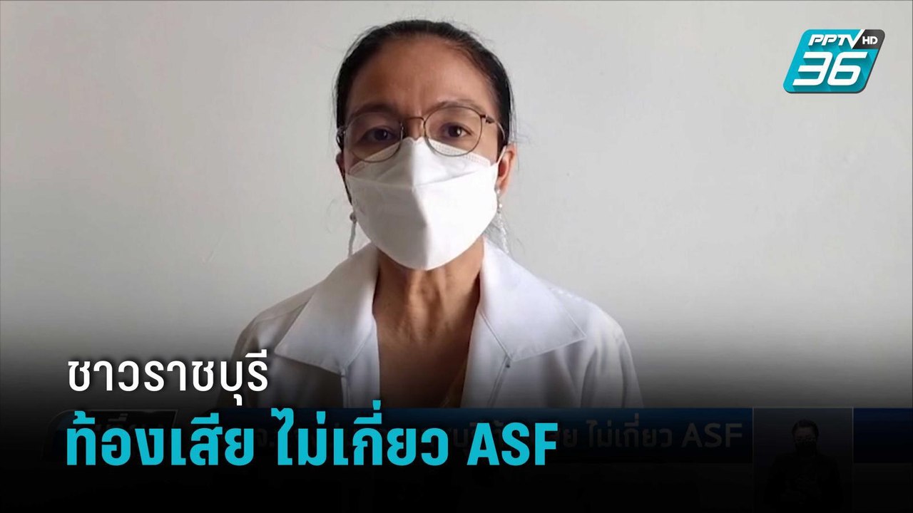 สสจ.แจงปมชาวราชบุรีท้องเสีย ไม่เกี่ยว ASF  | เท...
