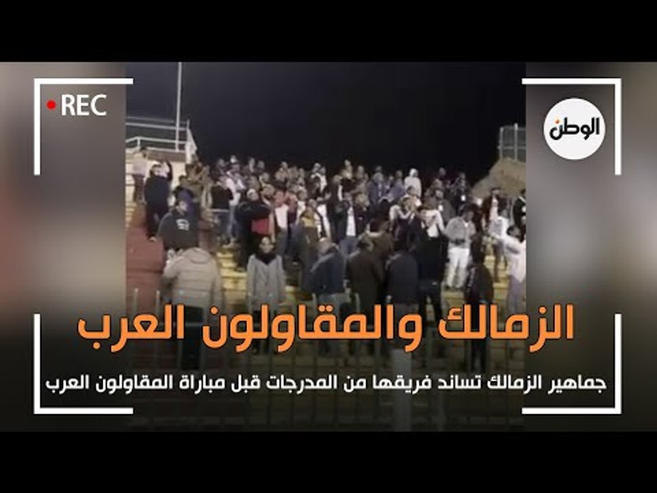 جماهير الزمالك تساند فريقها من المدرجات قبل مباراة المقاولون العرب⁩