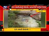 ನಾಲೆ ಬಿರುಕು ಬಿಟ್ಟರೂ ಎಚ್ಚೆತ್ತುಕೊಳ್ಳದ ಅಧಿಕಾರಿಗಳು | Mandya Pandavarura | TV5 Kannada