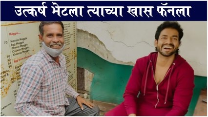 Utkarsh Shinde | उत्कर्ष भेटला त्याच्या खास फॅनला | Bigg Boss Marathi