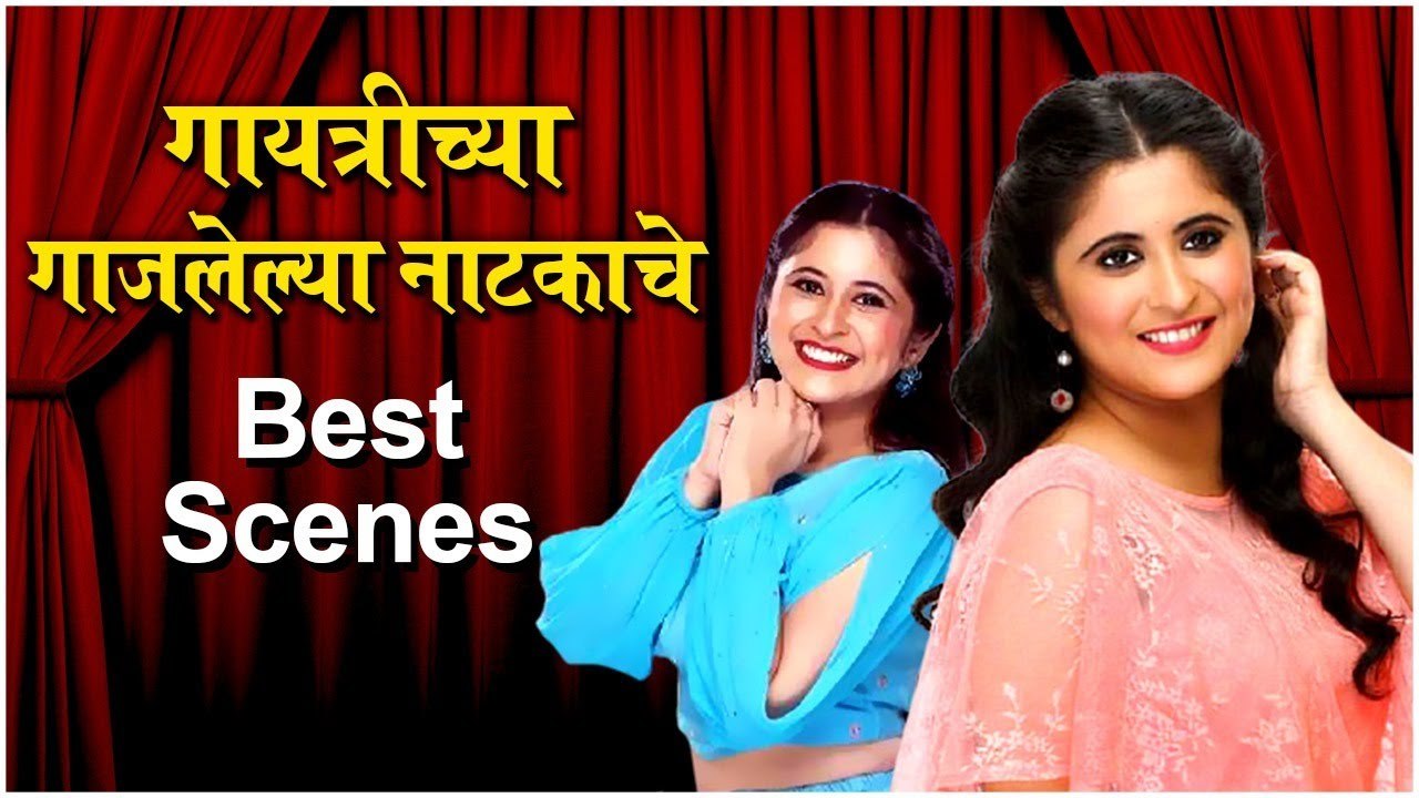 Nimma Shimma Rakshas : गायत्रीच्या गाजलेल्या नाटकाचे Best Scenes | Natyaranjan | Gaytri Datar